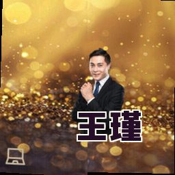王瑾