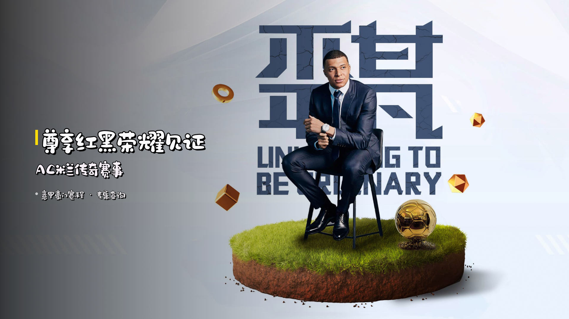 尊享红黑荣耀见证AC米兰传奇赛事