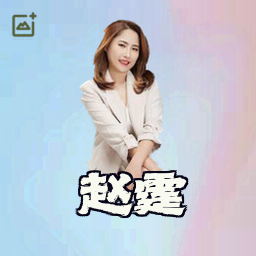 赵霆