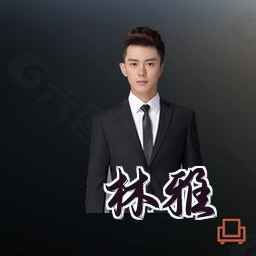林雅