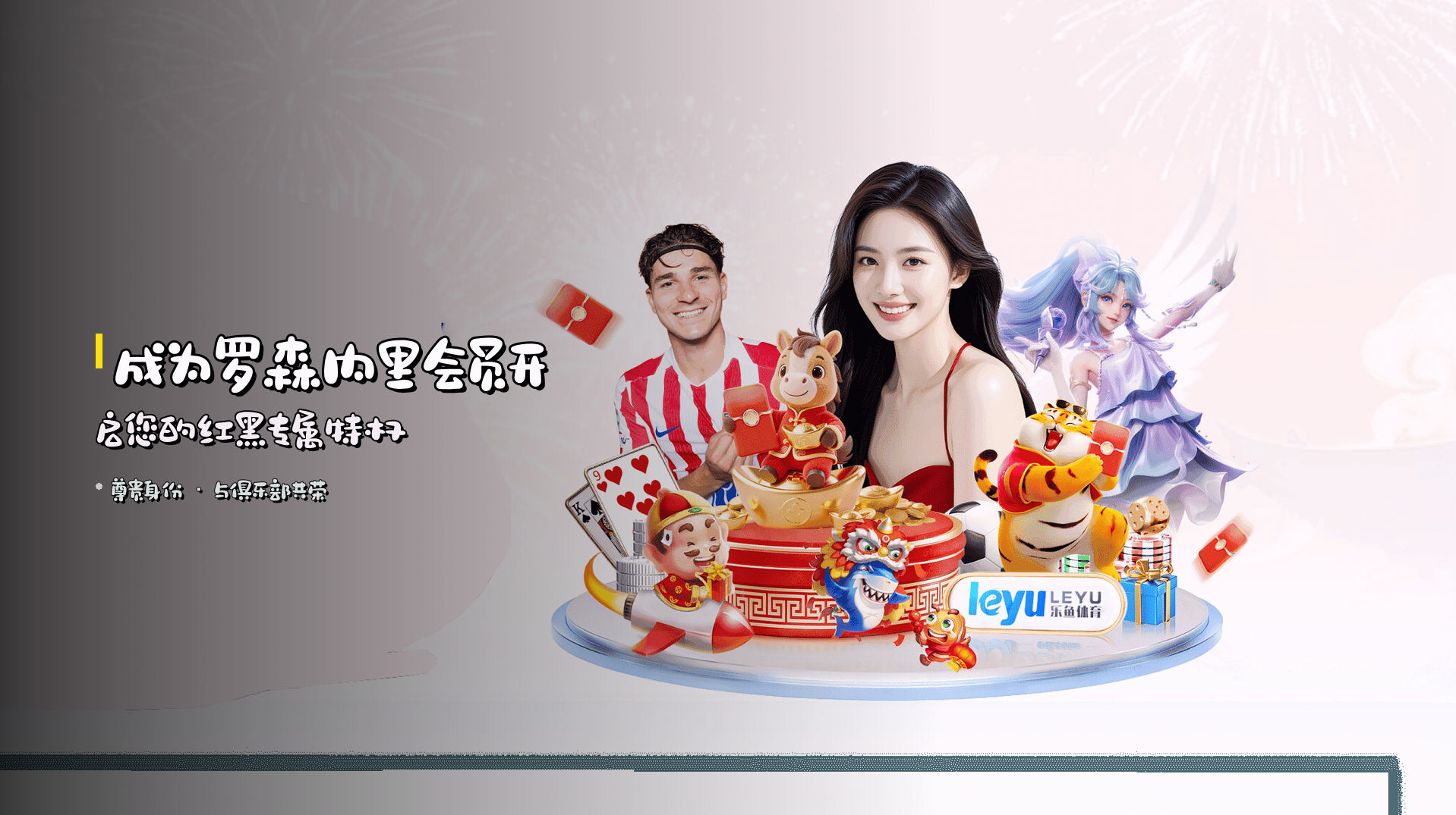 成为罗森内里会员开启您的红黑专属特权